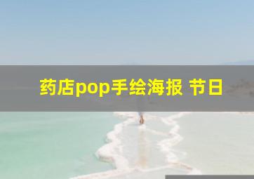 药店pop手绘海报 节日